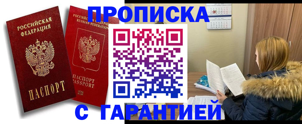 прописка гарантия в Можайске